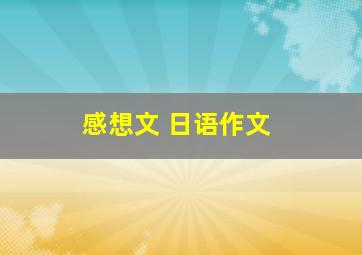 感想文 日语作文